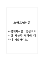 스타트업인문_업계획서를 중심으로 시장 세분화 전략에 대하여 기술하시오-1