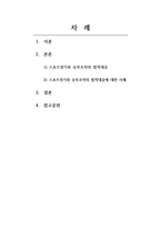 스포츠와법 스포츠경기와 승부조작의 법적대응 및 사례 연구-2