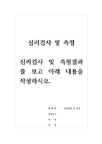 심리검사및측정-심리검사 및 측정결과를 보고 아래 내용을 작성하시오-1