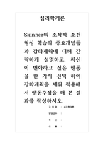심리학개론-Skinner의 조작적 조건형성 학습의 중요개념들과 강화계획에 대해 간략하게 설명하고, 자신이 변화하고 싶은 행동을 한 가지 선택 하여 강화계획을 세워 적용해서 행동수정을 해 본 결과를 작성하시오-1