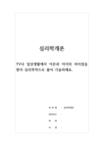 심리학개론-TV나 일상생활에서 어른과 아이의 차이점을 찾아 심리학적으로 풀어 기술하세요-1
