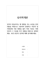 심리학개론-성격이 만들어지는데 영향을 주는 요인을 강의내용을 바탕으로 구분하여 설명하고 자신의 성격형성에 가장 영향을 많이 미친 이론은 어떤 것인지 그 이유를 자기 경험을 바탕으로 설명하세요 또한 본인의 성격에 대해 분석해주세요-1