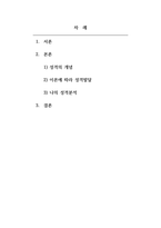 심리학개론-성격이 만들어지는데 영향을 주는 요인을 강의내용을 바탕으로 구분하여 설명하고 자신의 성격형성에 가장 영향을 많이 미친 이론은 어떤 것인지 그 이유를 자기 경험을 바탕으로 설명하세요 또한 본인의 성격에 대해 분석해주세요-2
