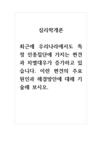 심리학개론-최근에 우리나라에서도 특정 인종집단에 가지는 편견과 차별대우가 증가하고 있습니다 이런 편견의 주요 원인과 해결방안에 대해 기술해 보시오-1