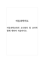 아동과학지도_아동과학교육의 교수원리 및 교사역할에 대하여 서술하시오-1