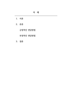 아동관찰및행동연구-학부모와 면담을 실행할 때, 긍정적인 면담방법과 부정적인 면담방법에는 어떤 것들이 있는지 논하시오-2