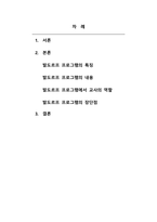 아동교육론_아동 교육 프로그램 중 한 개를 선정하여 프로그램의 내용, 특징, 교사의 역할, 장단점 등 프로그램에 대해 자세히 기술하고 교육 현장에서 실제 적용할 수 있는 구체적인 방법을 논하시오-2