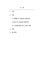 아동권리와복지아동미술 로웬펠드와 켈로그가 제시한 아동의 미술표현 발달단계를 서술하시고 각 발달단계별 교사의 역할에 대한 자신의 의견을 제시하시오-2