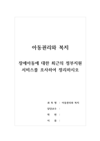 아동권리와복지-장애아동에 대한 최근의 정부지원 서비스를 조사하여 정리하시오-1