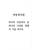 아동복지론_외국의 아동복지 중 하나의 나라를 정해서 기술 하시오-1
