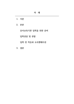 아동통합교육-5주차 2교시에 학습한 장애유아의 유아교육기관 입학 준비절차에 대해 순서에 따라 실시되어져야 하는 업무, 활동 등에 대하여 논하고, 본인이 장애영유아를 위한 보육교사로서 준비해야 할 자세, 장애유아 및 부모 면담 시의 태도, 입학 전 적응 프로그램 및 부모 오리엔테이션 실시 시 준비해야 할 자신의 역할에 대해 논하시오-2