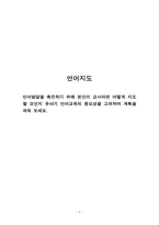 언어지도_언어발달을 촉진하기 위해 본인이 교사라면 어떻게 지도할 것인지 유아기 언어교육의 중요성을 고려하여 계획을 세워 보세요-1