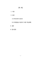 언어지도_언어발달을 촉진하기 위해 본인이 교사라면 어떻게 지도할 것인지 유아기 언어교육의 중요성을 고려하여 계획을 세워 보세요-2