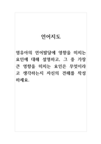 언어지도-영유아의 언어발달에 영향을 미치는 요인에 대해 설명하고, 그 중 가장 큰 영향을 미치는 요인은 무엇이라고 생각하는지 자신의 견해를 작성하세요-1