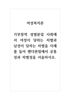 여성복지론 가부장적 성별분업 사회에서 여성이 당하는 차별과 남성이 당하는 차별을 사례를 들어 젠더관점에서 공통성과 차별성을 서술하시오-1
