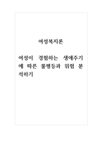 여성복지론_여성이 경험하는 생애주기에 따른 불평등과 위험 분석하기-1