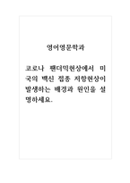 영문미국학_코로나 팬더믹현상에서 미국의 백신 접종 저항현상이 발생하는 배경과 원인을 설명하세요-1