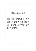 영유아교수방법론_영유아기 발달특성에 따른 교수 학습의 가정을 설명하고, 영유아 교수학습 원리를 기술하시오-1
