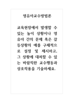 영유아교수방법론-교육현장에서 발생할 수 있는 놀이 상황이나 영유아 간의 문제 혹은 갈등상황의 예를 구체적으로 설정 및 제시하고, 그 상황에 대처할 수 있는 바람직한 교수행동과 상호작용을 기술하세요-1