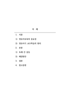 영유아교수방법론-교육현장에서 발생할 수 있는 놀이 상황이나 영유아 간의 문제 혹은 갈등상황의 예를 구체적으로 설정 및 제시하고, 그 상황에 대처할 수 있는 바람직한 교수행동과 상호작용을 기술하세요-2