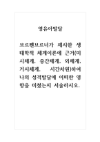 영유아발달 브르펜브르너가 제시한 생태학적 체계이론에 근거(미시체계, 중간체계, 외체계, 거시체계, 시간차원)하여 나의 성격발달에 어떠한 영향을 미쳤는지 서술하시오-1