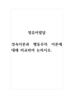 영유아발달_성숙이론과 행동주의 이론에 대해 비교하여 논하시오-1
