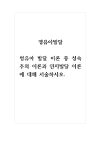 영유아발달-영유아 발달 이론 중 성숙주의 이론과 인지발달 이론에 대해 서술하시오-1