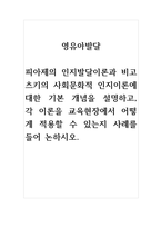 영유아발달-피아제의 인지발달이론과 비고츠키의 사회문화적 인지이론에 대한 기본 개념을 설명하고, 각 이론을 교육현장에서 어떻게 적용할 수 있는지 사례를 들어 논하시오-1