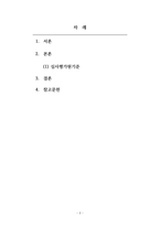 요양급여심사청구_다음의 수술항목 중 3가지 이상 선택하여 심사평가원심사기준에 대해 작성하시오-2