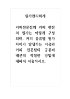 원가관리회계-커피전문점의 커피 한잔의 원가는 어떻게 구성되며, 커피 종류별 원가 차이가 발생하는 이유와 커피 전문점의 공통비 배분의 적절한 방법에 대해서 서술하시오-1