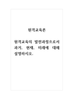 원격교육론 원격교육의 발전과정으로서 과거, 현재, 미래에 대해 설명하시오-1