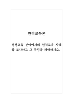 원격교육론_평생교육 분야에서의 원격교육 사례를 조사하고 그 특징을 파악하시오-1