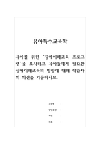 유아특수교육학-유아를 위한 장애이해교육 프로그램을 조사하고 유아들에게 필요한 장애이해교육의 방향에 대해 학습자의 의견을 기술하시오-1