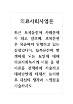 의료사회사업론-최근 보복운전이 사회문제가 되고 있으며, 보복운전은 목숨까지 위협하고 있는 실정입니다 보복운전이 발생하게 되는 요인에 대해 의료사회복지의 이론 중 한 이론을 선택하여 서술하고 대처방안에 대해서 논의한 후 자신의 생각과 느낀점을 기술하시오-1