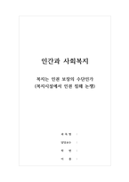 인간과사회복지_복지는 인권 보장의 수단인가 (복지시설에서 인권 침해 논쟁)-1