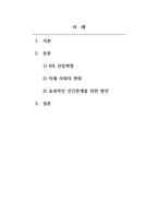 인간관계론_4차 산업혁명시대의 특징으로 인공지능과 로봇산업 그리고 IOT의 발달이 예견되는데 이런 사회적 특성을 기술하고, 이런 시대에 효과적인 인간관계 확립을 위한 방안을 논술해 보시오-2