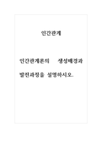 인간관계론_인간관계론의 생성배경과 발전과정을 설명하시오-1