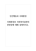 인간행동과사회환경 사회환경과 사회복지실천의 관련성에 대해 설명하시오-1