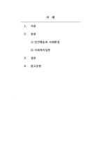 인간행동과사회환경 사회환경과 사회복지실천의 관련성에 대해 설명하시오-2