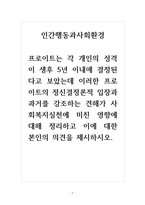 인간행동과사회환경 프로이트는 각 개인의 성격이 생후 5년 이내에 결정된다고 보았는데 이러한 프로이트의 정신결정론적 입장과 과거를 강조하는 견해가 사회복지실천에 미친 영향에 대해 정리하고 이에 대한 본인의 의견을 제시하시오-1