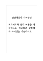 인간행동과사회환경 프로이트와 융의 이론을 다각적으로 비교하고 공통점과 차이점을 기술하시오-1