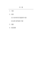 인간행동과사회환경 프로이트와 융의 이론을 다각적으로 비교하고 공통점과 차이점을 기술하시오-2