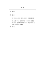 인간행동의심리학적이해_한국사회가 집단중심적인 사회에서 개인중심적인 사회로 변화하고 있는데 이에 따라 발생하는 이점과 문제점에는 어떤 것들이 있을까요 또한 문제점을 해결하기 위한 방안을 심리학적 관점에서 3가지 이상 기술하시오 자신 주변의 예를 들어 구체적으로 기술하시오-2