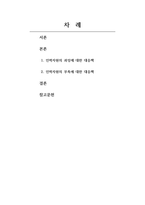 인력개발과활용_조직에서 적정 인력의 균형 유지가 매우 중요하므로 인력의 과잉과 부족을 방지하기 위한 효과적인 대응방안에 대하여 의견을 제시하시오-2
