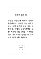 인적자원관리-당신은 수산업계 회사의 인적자원관리자다 수산물 신선도에 대하여 고객 불만이 늘고 있는 상황에서, 현재의 교육시스템은 고참 사원이 신입사원을 직무현장에서 가르쳐주는 방식일 때 교육 프로그램을 재설계하시오-1
