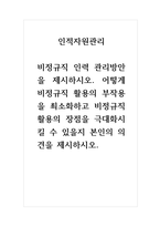 인적자원관리-비정규직 인력 관리방안을 제시하시오 어떻게 비정규직 활용의 부작용을 최소화하고 비정규직 활용의 장점을 극대화시킬 수 있을지 본인의 의견을 제시하시오-1
