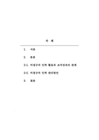인적자원관리-비정규직 인력 관리방안을 제시하시오 어떻게 비정규직 활용의 부작용을 최소화하고 비정규직 활용의 장점을 극대화시킬 수 있을지 본인의 의견을 제시하시오-2