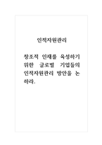 인적자원관리-창조적 인재를 육성하기 위한 글로벌 기업들의 인적자원관리 방안을 논하라-1