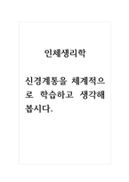 인체생리학_신경계통을 체계적으로 학습하고 생각해봅시다-1