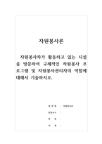 자원봉사론_자원봉사자가 활동하고 있는 시설을 방문하여 구체적인 자원봉사 프로그램 및 자원봉사관리자의 역할에 대해서 기술하시오-1